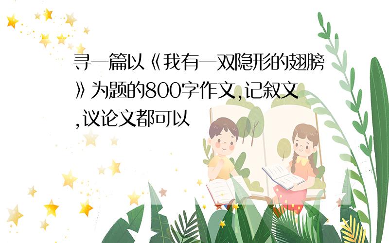 寻一篇以《我有一双隐形的翅膀》为题的800字作文,记叙文,议论文都可以