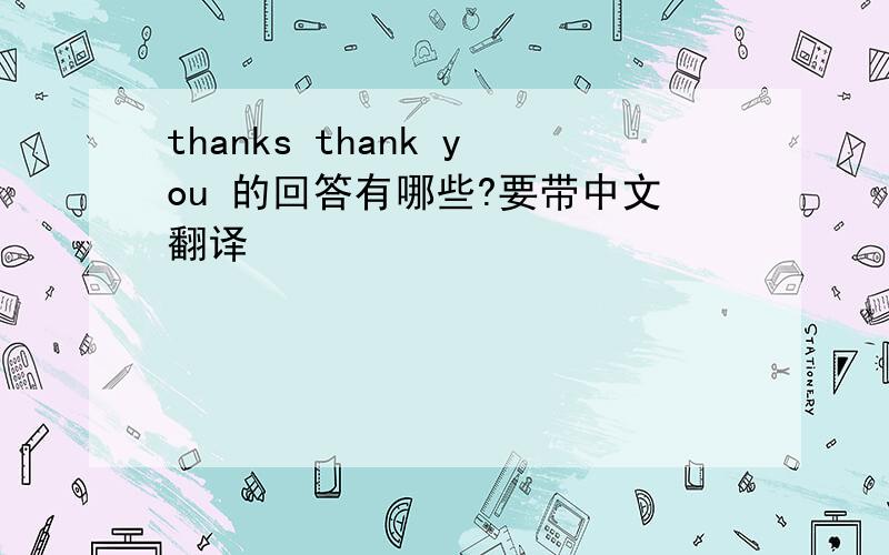 thanks thank you 的回答有哪些?要带中文翻译