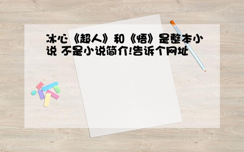 冰心《超人》和《悟》是整本小说 不是小说简介!告诉个网址