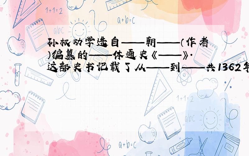 孙权劝学选自——朝——（作者）编篡的——体通史《——》.这部史书记载了从——到——共1362年间的史事