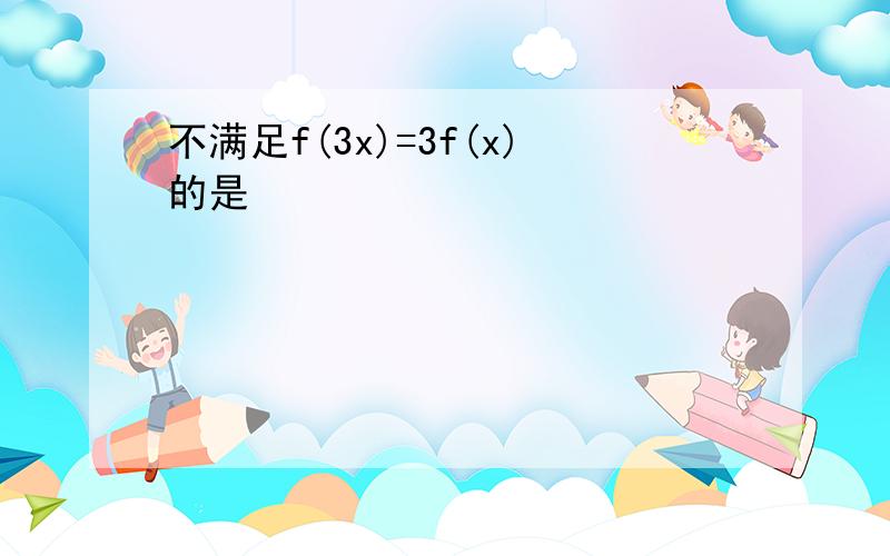 不满足f(3x)=3f(x)的是