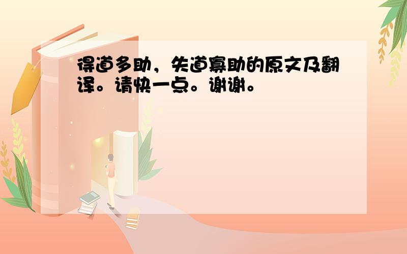 得道多助，失道寡助的原文及翻译。请快一点。谢谢。