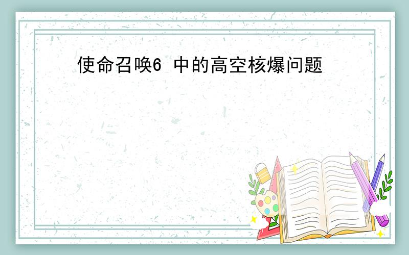 使命召唤6 中的高空核爆问题