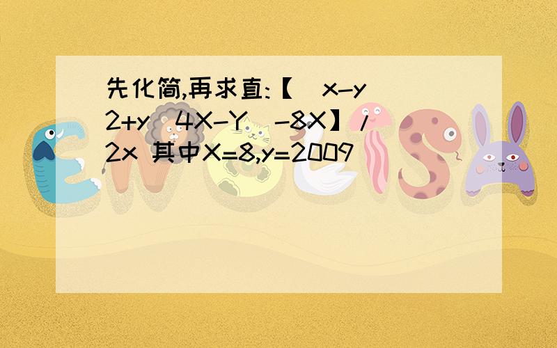 先化简,再求直:【(x-y)2+y(4X-Y)-8X】/2x 其中X=8,y=2009