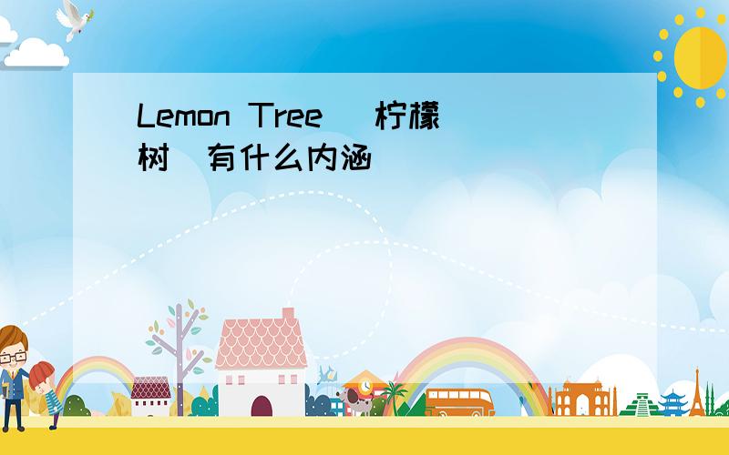 Lemon Tree （柠檬树）有什么内涵