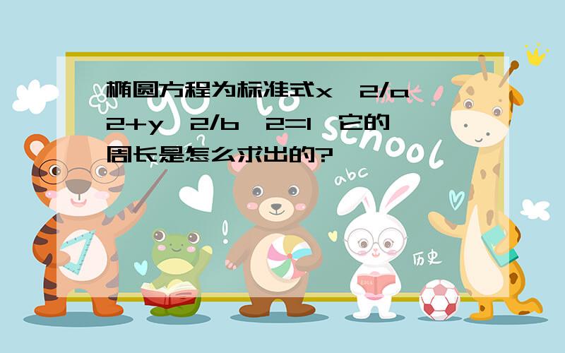 椭圆方程为标准式x^2/a^2+y^2/b^2=1,它的周长是怎么求出的?