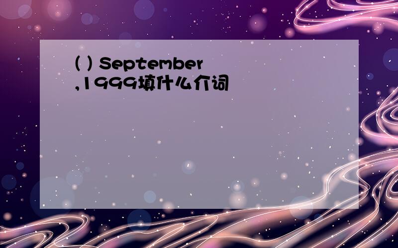 ( ) September ,1999填什么介词