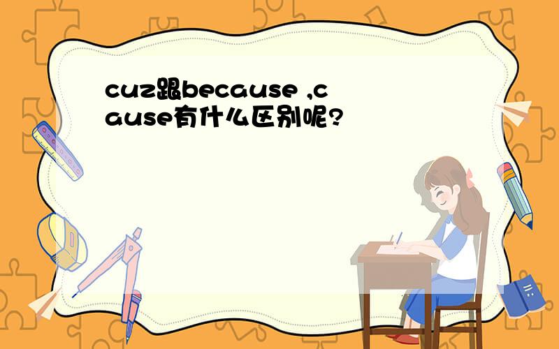 cuz跟because ,cause有什么区别呢?