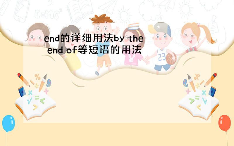 end的详细用法by the end of等短语的用法