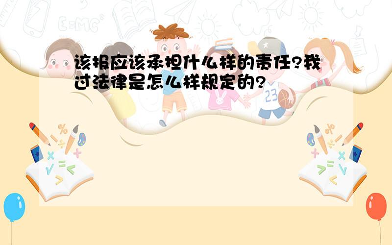 该报应该承担什么样的责任?我过法律是怎么样规定的?