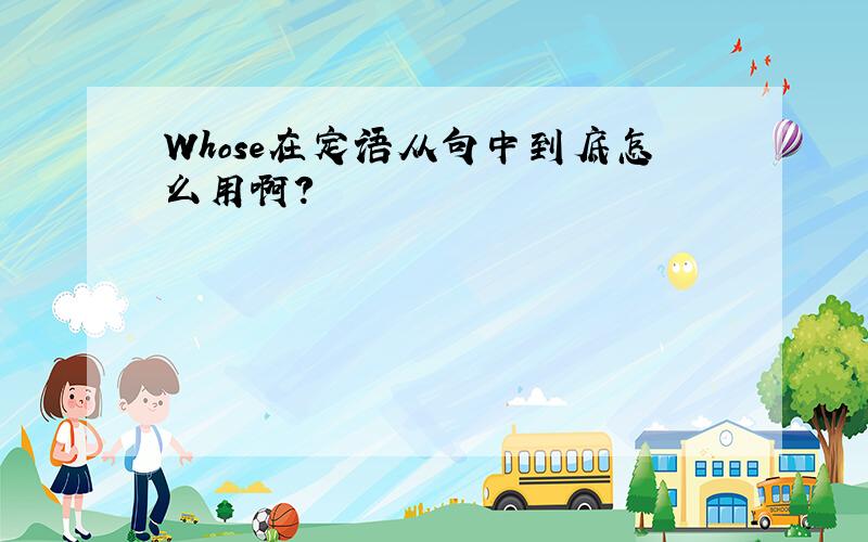 Whose在定语从句中到底怎么用啊?