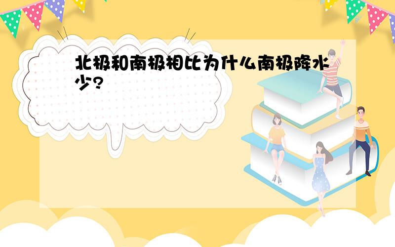 北极和南极相比为什么南极降水少?