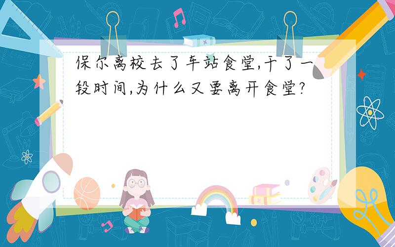 保尔离校去了车站食堂,干了一段时间,为什么又要离开食堂?