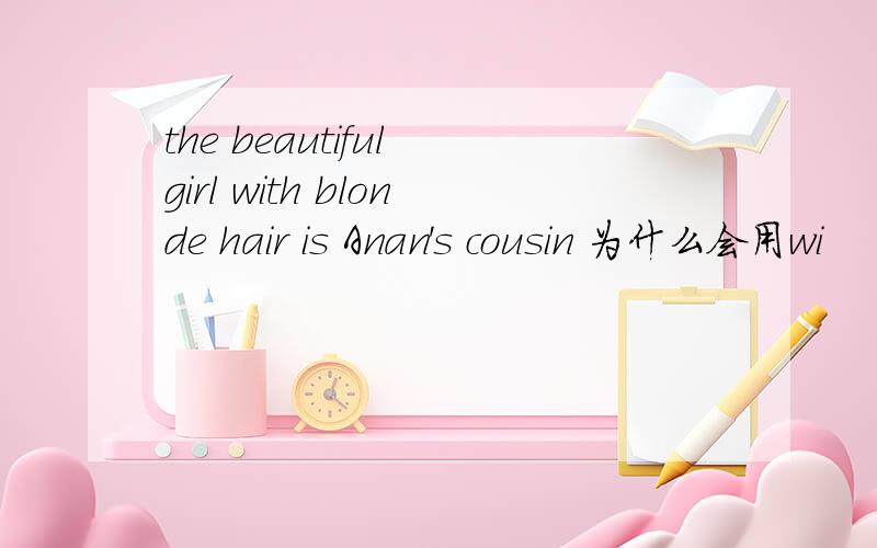 the beautiful girl with blonde hair is Anan's cousin 为什么会用wi