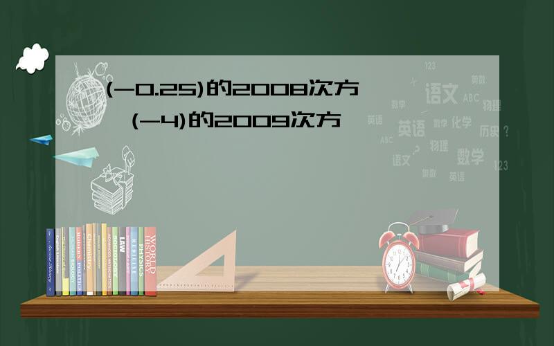 (-0.25)的2008次方*(-4)的2009次方