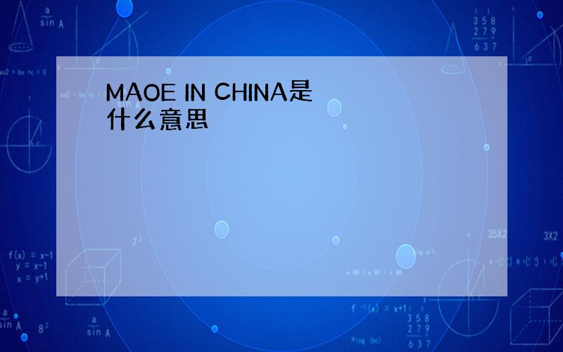 MAOE IN CHINA是什么意思