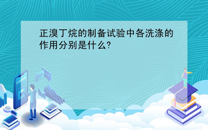 正溴丁烷的制备试验中各洗涤的作用分别是什么?