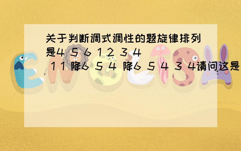 关于判断调式调性的题旋律排列是4 5 6 1 2 3 4 1 1 降6 5 4 降6 5 4 3 4请问这是什么调?如何