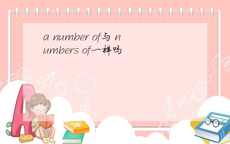 a number of与 numbers of一样吗