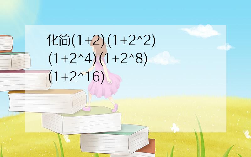 化简(1+2)(1+2^2)(1+2^4)(1+2^8)(1+2^16)