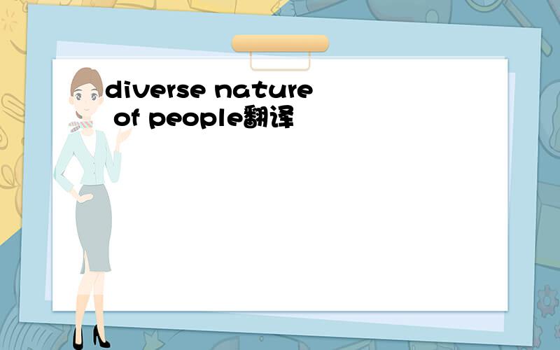 diverse nature of people翻译