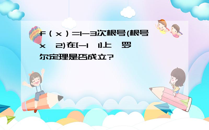 f（x）=1-3次根号(根号x^2)在[-1,1]上,罗尔定理是否成立?