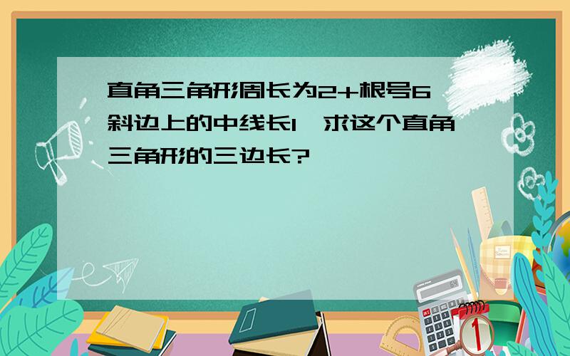 直角三角形周长为2+根号6,斜边上的中线长1,求这个直角三角形的三边长?