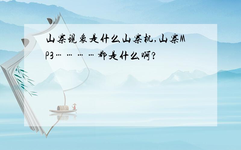 山寨现象是什么山寨机,山寨MP3…………都是什么啊?