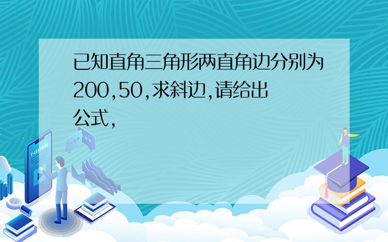 已知直角三角形两直角边分别为200,50,求斜边,请给出公式,