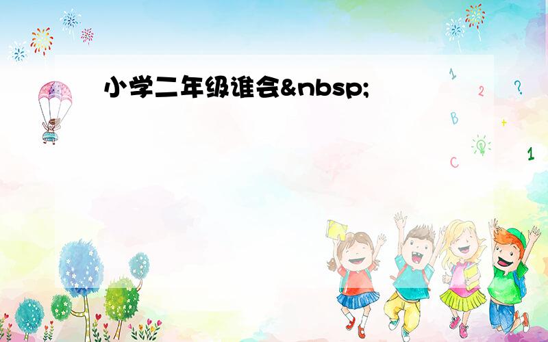 小学二年级谁会 