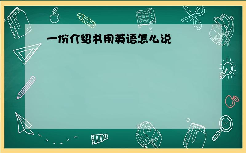 一份介绍书用英语怎么说