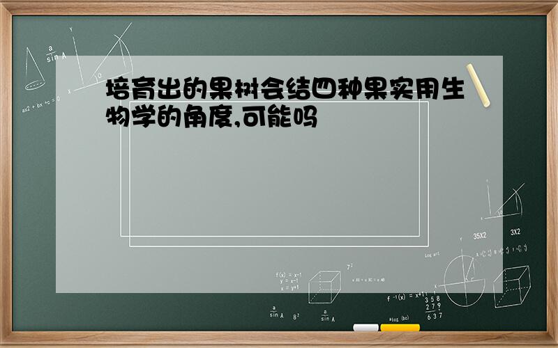 培育出的果树会结四种果实用生物学的角度,可能吗