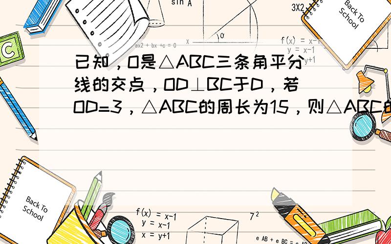 已知，O是△ABC三条角平分线的交点，OD⊥BC于D，若OD=3，△ABC的周长为15，则△ABC的面积是______．