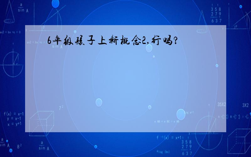 6年级孩子上新概念2,行吗?