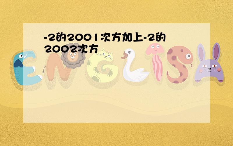 -2的2001次方加上-2的2002次方