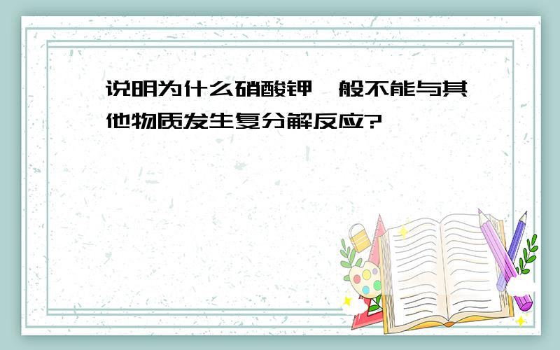 说明为什么硝酸钾一般不能与其他物质发生复分解反应?