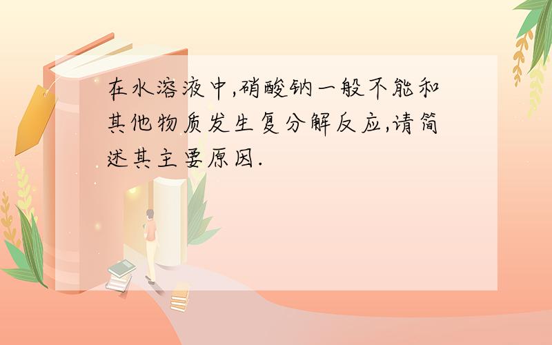 在水溶液中,硝酸钠一般不能和其他物质发生复分解反应,请简述其主要原因.