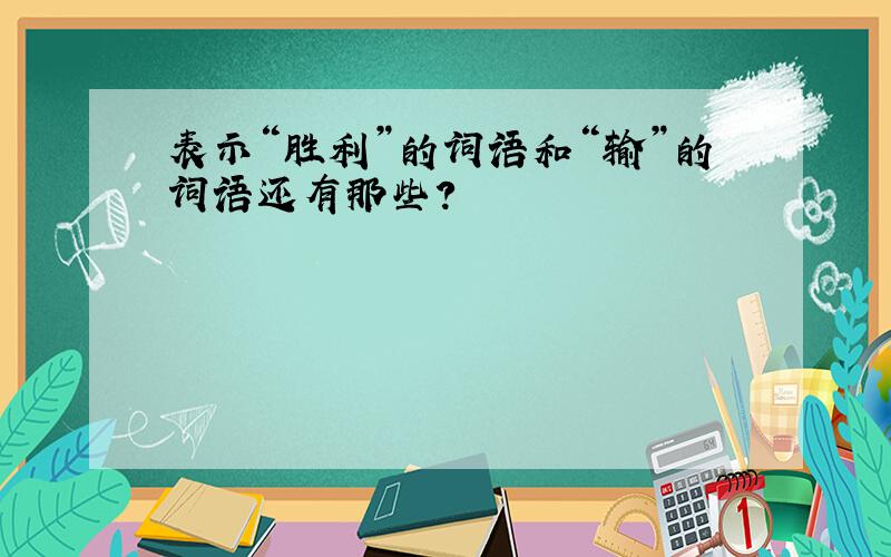 表示“胜利”的词语和“输”的词语还有那些?