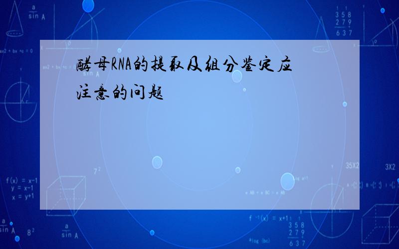 酵母RNA的提取及组分鉴定应注意的问题