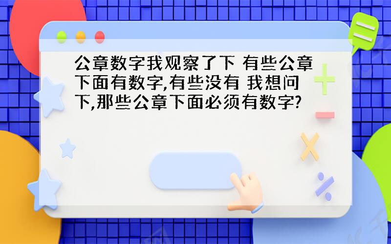 公章数字我观察了下 有些公章下面有数字,有些没有 我想问下,那些公章下面必须有数字?