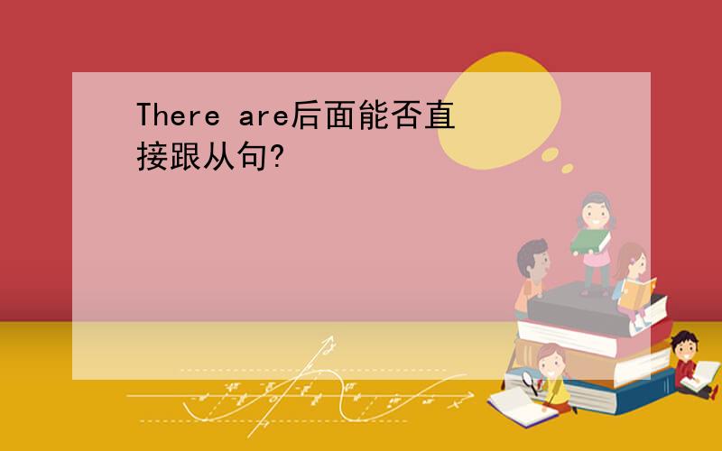 There are后面能否直接跟从句?