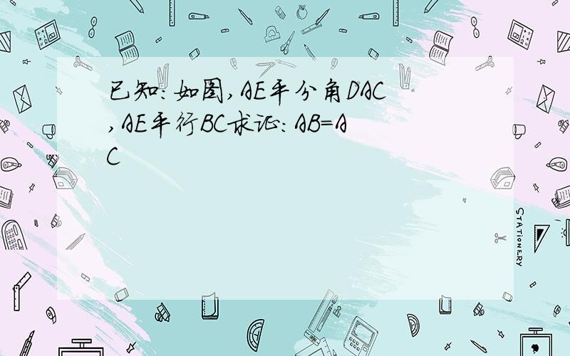 已知：如图,AE平分角DAC,AE平行BC求证：AB＝AC