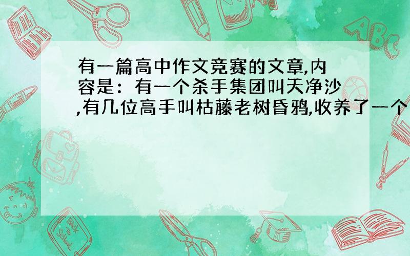 有一篇高中作文竞赛的文章,内容是：有一个杀手集团叫天净沙,有几位高手叫枯藤老树昏鸦,收养了一个叫小桥的女孩……