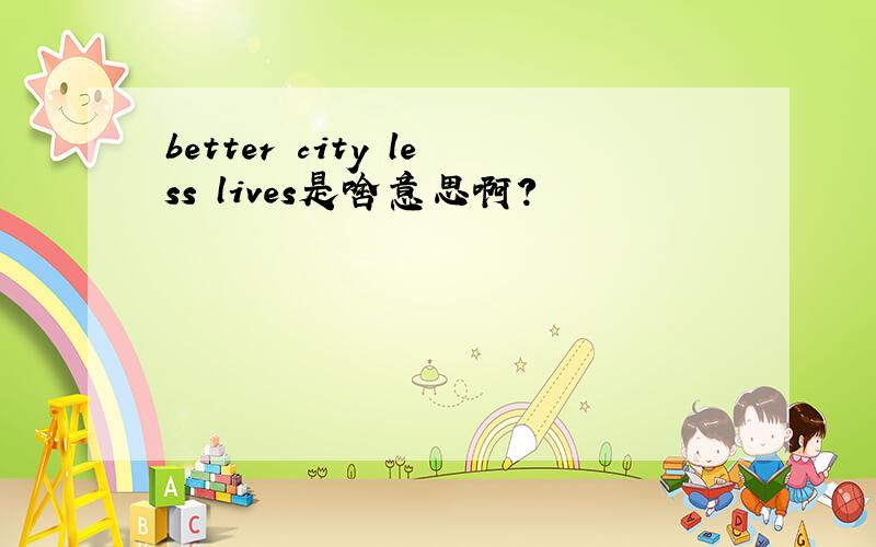 better city less lives是啥意思啊?