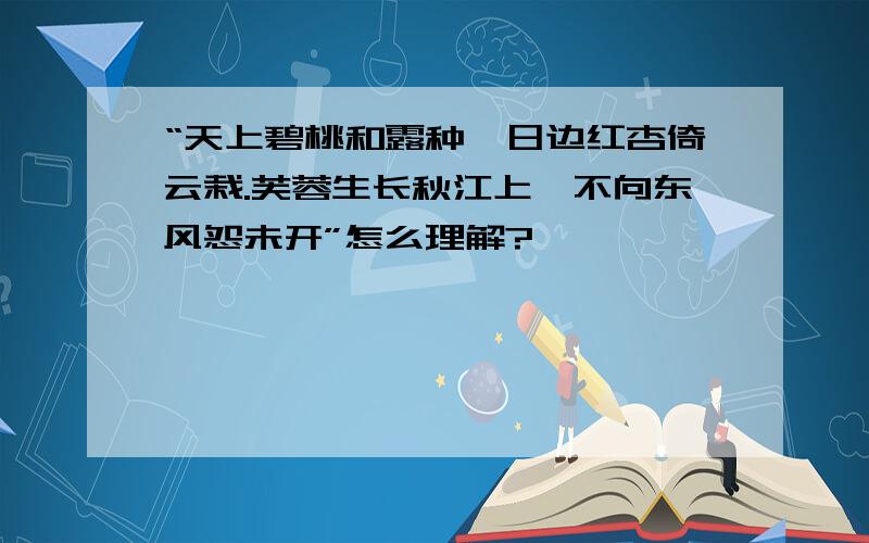 “天上碧桃和露种,日边红杏倚云栽.芙蓉生长秋江上,不向东风怨未开”怎么理解?