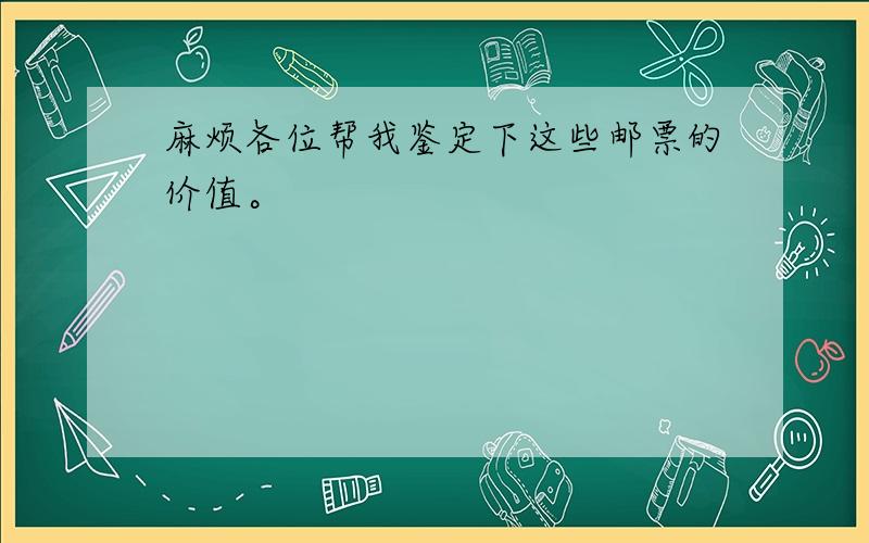 麻烦各位帮我鉴定下这些邮票的价值。