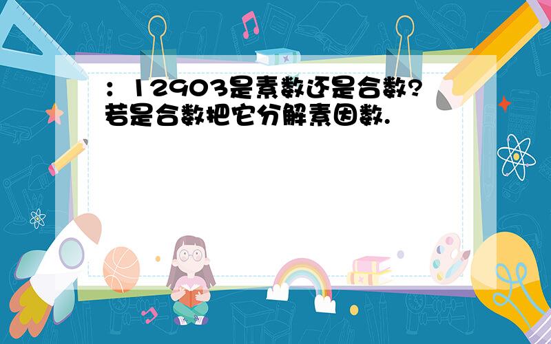 ：12903是素数还是合数?若是合数把它分解素因数.