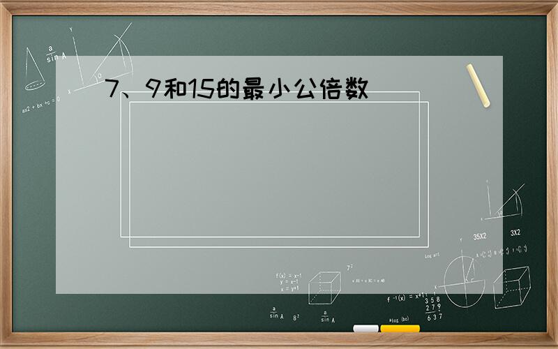 7、9和15的最小公倍数