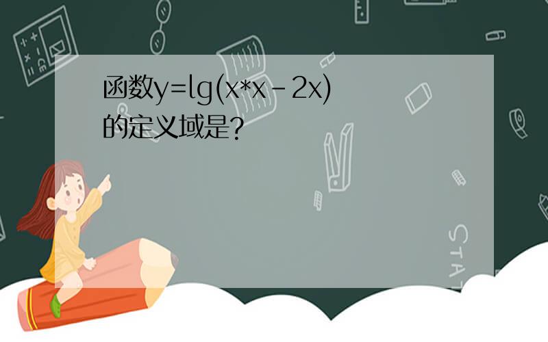 函数y=lg(x*x-2x)的定义域是?