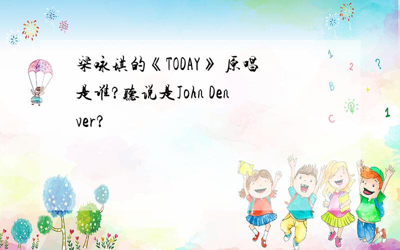 梁咏琪的《TODAY》 原唱是谁?听说是John Denver?